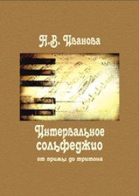 cover of the book Интервальное сольфеджио: от примы до тритона: учебное пособие для студентов-вокалистов