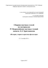 cover of the book Сборник научных статей по материалам IV Всероссийских научных чтений памяти Л.Л. Христиансена: История, теория и практика фольклора