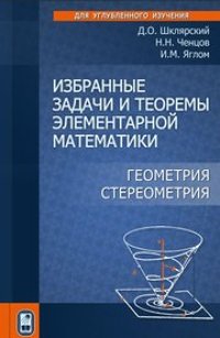 cover of the book Избранные задачи и теоремы элементарной математики. Геометрия (стереометрия)