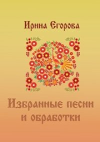 cover of the book Избранные песни и обработки: репертуарный сборник