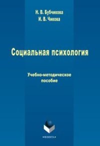 cover of the book Социальная психология