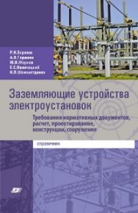 cover of the book Заземляющие устройства электроустановок. Требования нормативных документов, расчет, проектирование, конструкции, сооружение