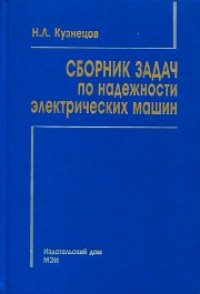 cover of the book Сборник задач по надежности электрических машин