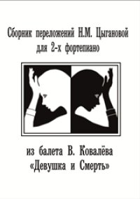 cover of the book Сборник переложений Н.М. Цыгановой для 2-х фортепиано из балета В. Ковалёва Девушка и Смерть