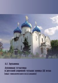 cover of the book Духовная тематика в русской хоровой музыке конца XX века опыт типологического исследования: монография