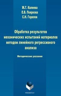 cover of the book Обработка результатов механических испытаний материалов методом линейного регрессионного анализа