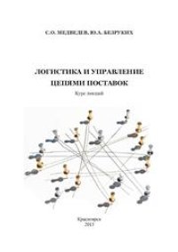 cover of the book Логистика и управление цепями поставок: курс лекций для студентов