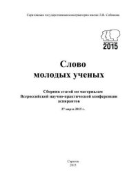 cover of the book Слово молодых ученых: сборник статей по материалам Всероссийской научно-практической конференции аспирантов