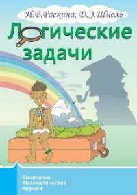 cover of the book Логические задачи