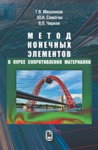 cover of the book Метод конечных элементов в курсе сопротивления материалов