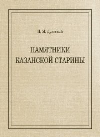 cover of the book Памятники Казанской старины: очерки