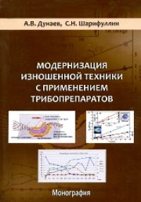 cover of the book Модернизация изношенной техники с применением трибопрепаратов