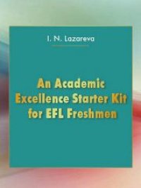 cover of the book В помощь первокурснику: общеакадемические компетенции