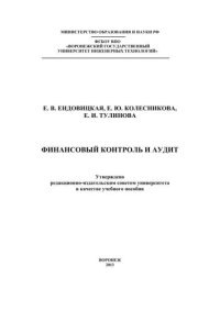 cover of the book Финансовый контроль и аудит