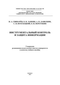 cover of the book Инструментальный контроль и защита информации