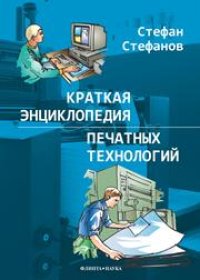 cover of the book Краткая энциклопедия печатных технологий