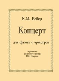 cover of the book Концерт для фагота с оркестром: перелож. для духового оркестра Ю.И. Скворцова