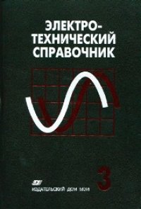 cover of the book Электротехнический справочник. Том 3: Производство, передача и распределение электрической энергии