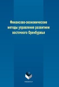 cover of the book Финансово-экономические методы управления развитием восточного Оренбуржья