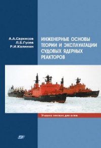 cover of the book Инженерные основы теории и эксплуатации судовых ядерных реакторов