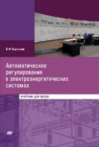 cover of the book Автоматическое регулирование в электроэнергетических системах