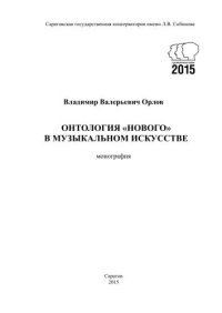 cover of the book Онтология нового в музыкальном искусстве: монография