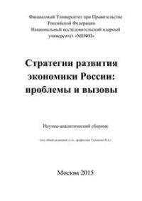 cover of the book Стратегии развития экономики России: проблемы и вызовы. Научно-аналитический сборник