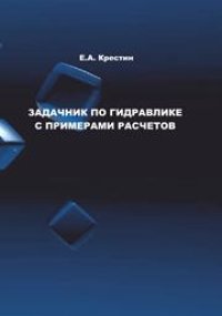 cover of the book Задачник по гидравлике с примерами расчетов