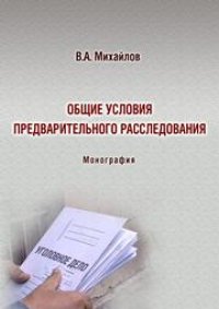 cover of the book Общие условия предварительного расследования: монография