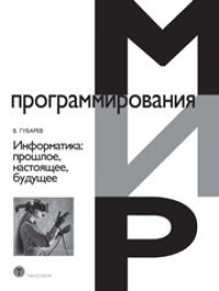 cover of the book Информатика: прошлое, настоящее, будущее