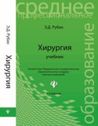 cover of the book Хирургия