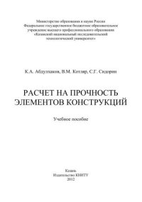 cover of the book Расчет на прочность элементов конструкций: учебное пособие