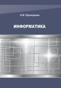 cover of the book Информатика