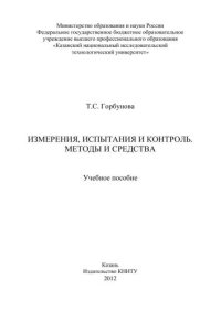 cover of the book Измерения, испытания и контроль. Методы и средства