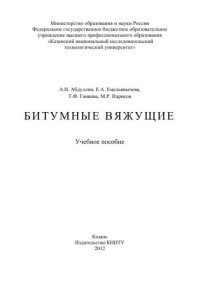 cover of the book Битумные вяжущие: учебное пособие