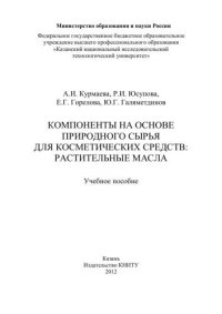 cover of the book Компоненты на основе природного сырья для косметических средств: растительные масла: учебное пособие