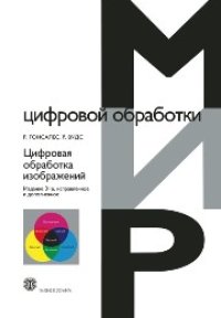 cover of the book Цифровая обработка изображений