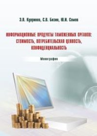 cover of the book Информационные продукты таможенных органов: стоимость, потребительская ценность, конфиденциальность: монография