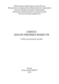 cover of the book Синтез лекарственных веществ: учебно-методическое пособие