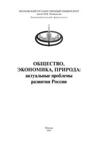 cover of the book Общество, экономика, природа: актуальные проблемы развития России: Сборник статей