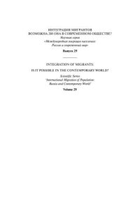 cover of the book Интеграция мигрантов: возможна ли она в современном обществе? Вып. 29