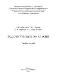 cover of the book Водобитумные эмульсии: учебное пособие