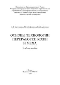 cover of the book Основы технологии переработки кожи и меха