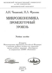 cover of the book Микроэкономика. Промежуточный уровень: Учебное пособие