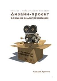 cover of the book Дизайн-проект. Создание видеопрезентации