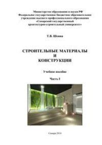 cover of the book Строительные материалы и конструкции. Часть 1