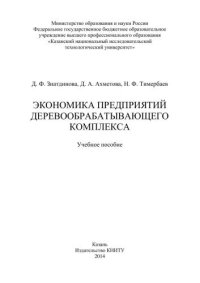 cover of the book Экономика предприятий деревообрабатывающего комплекса: учебное пособие