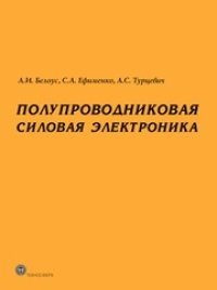 cover of the book Полупроводниковая силовая электроника