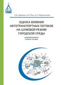 cover of the book Оценка влияния автотранспортных потоков на шумовой режим городской среды: учебное пособие
