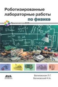 cover of the book Роботизированные лабораторные работы по физике: Пропедевтический курс физики